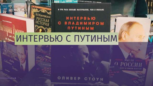 ОЛИВЕР СТОУН КНИГА ИНТЕРВЬЮ С ПУТИНОМ СКАЧАТЬ БЕСПЛАТНО ОЛИВЕР СТОУН КНИГА ИНТЕРВЬЮ С ПУТИНОМ СКАЧАТЬ БЕСПЛАТНО